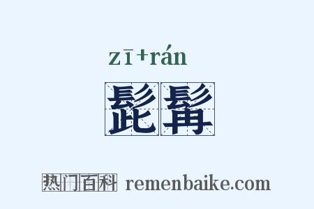 髭髯是什么意思的图片